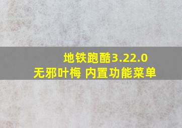 地铁跑酷3.22.0无邪叶梅 内置功能菜单